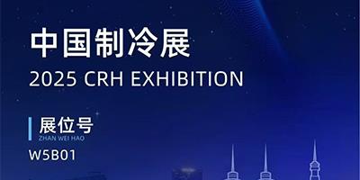力夫集團精彩亮相2025中國制冷展!