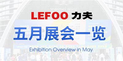 浙江力夫集團五月展會一覽!